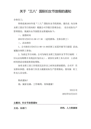 关于三八妇女节放假的通知模板.docx