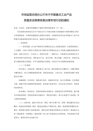 市场监管总局办公厅关于开展重点工业产品质量安全隐患排查治理专项行动的通知.docx