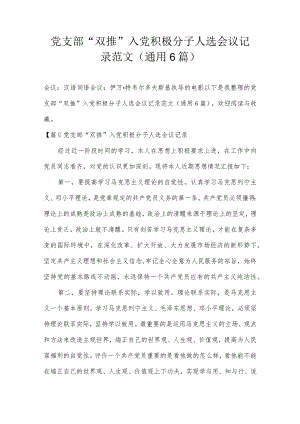 党支部“双推”入党积极分子人选会议记录范文(通用6篇).docx