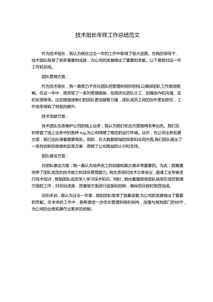 技术组长年终工作总结范文.docx