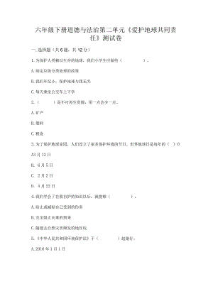 六年级下册道德与法治第二单元《爱护地球共同责任》测试卷附答案（综合题）.docx