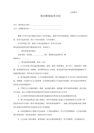 塔吊维修保养合同.docx