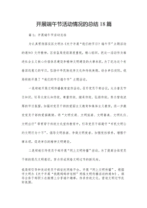 开展端午节活动情况的总结18篇.docx