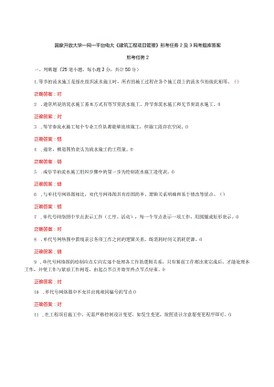 国家开放大学一网一平台电大《建筑工程项目管理》形考任务2及3网考题库答案.docx