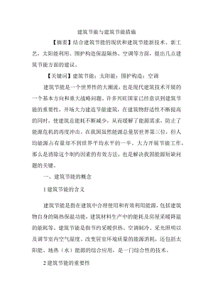 建筑节能和建筑节能措施.docx