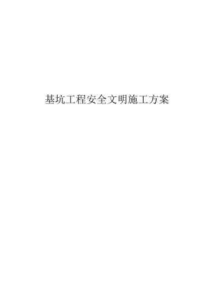 基坑工程安全文明施工方案.docx