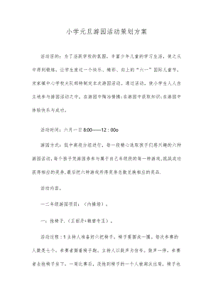 小学元旦游园活动策划方案.docx
