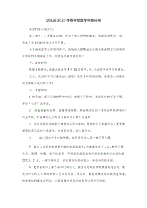 幼儿园2020年春学期复学告家长书.docx