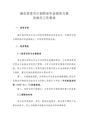 投资方案（湖北）.docx