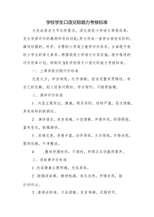 学校学生口语交际能力考核标准.docx