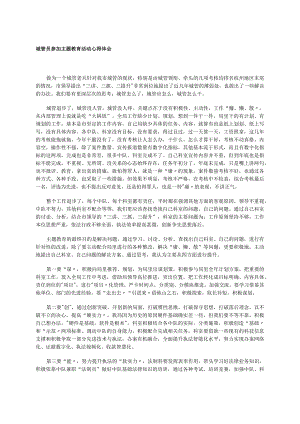 城管员参加主题教育活动心得体会.docx