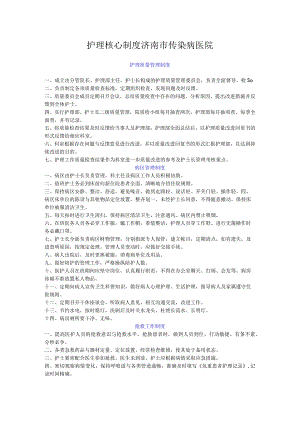 护理核心制度济南市传染病医院.docx