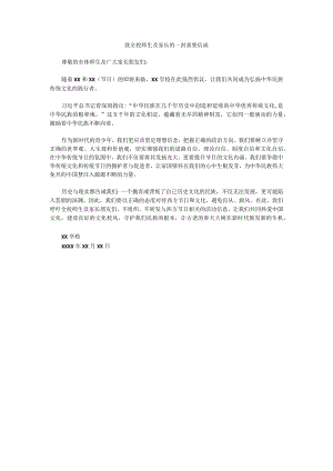 学校“做弘扬中华民族传统文化践行者”倡议书2.docx