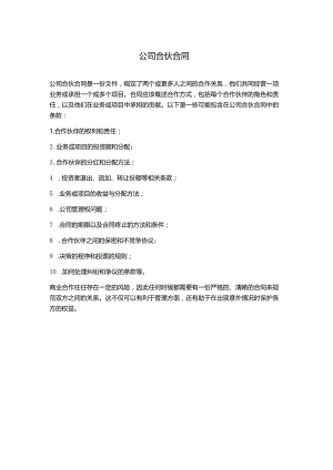 公司合伙合同分享.docx