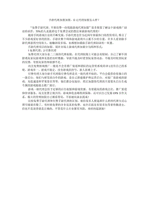 手游代理加盟加盟0元代理加盟怎么样？.docx