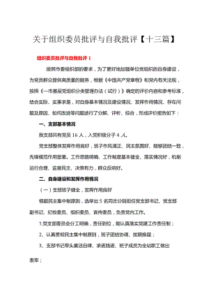 关于组织委员批评与自我批评【十三篇】.docx