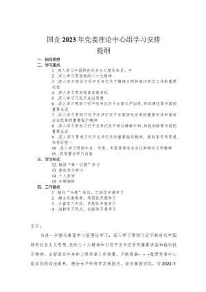 国企单位2023年党委理论中心组学习安排.docx