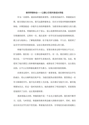 师德体会——以爱心引领共享成长幸福.docx