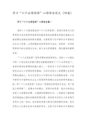 学习“六个必须坚持”心得体会(4).docx