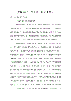 党风廉政工作总结（精彩7篇）.docx