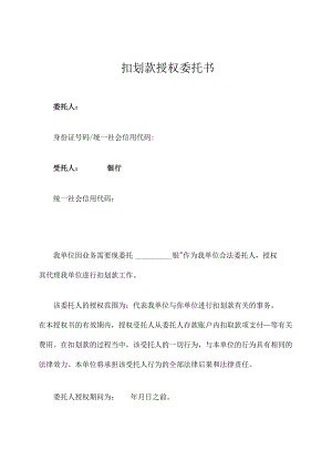 扣划款授权委托书（推荐范本）.docx