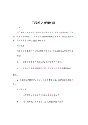 工程部交接班制度.docx