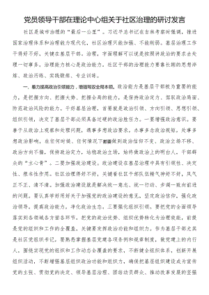 党员领导干部在理论中心组关于社区治理的研讨发言.docx