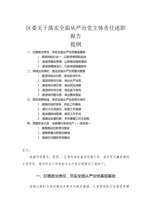 区委关于落实全面从严治党主体责任述职报告.docx
