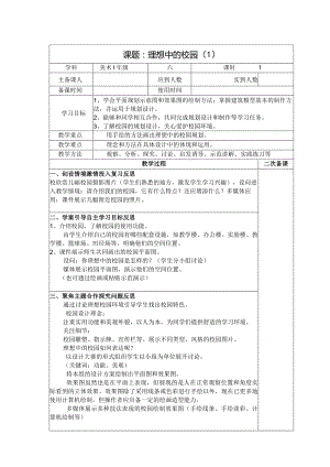 六年级美术教案：第四单元第2课理想中的校园（1）.docx