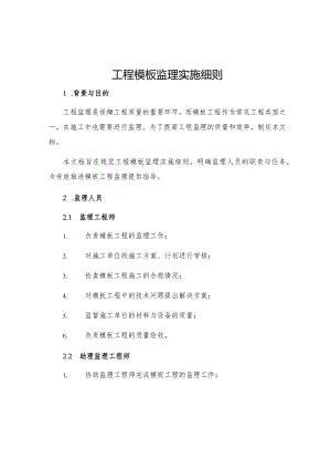 工程模板监理实施细则.docx