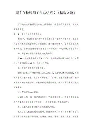 副主任检验师工作总结范文(精选3篇).docx