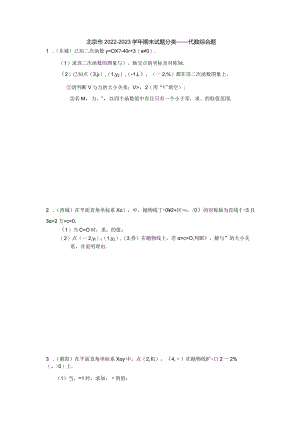 北京市2022—2023学年九年级上学期期末试题分类——代数综合题.docx