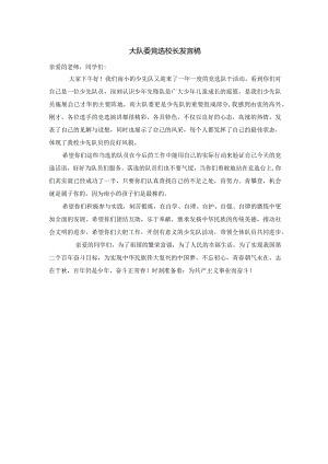 大队委竞选校长发言稿.docx