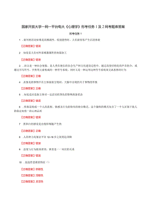 国家开放大学一网一平台电大《心理学》形考任务1及2网考题库答案.docx
