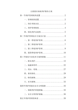 公园园区绿地养护服务方案.docx