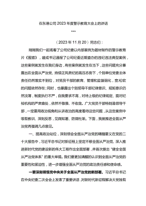 党委书记在东港公司2023年度警示教育大会上的讲话.docx