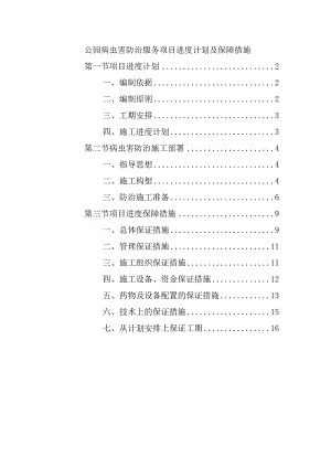 公园病虫害防治服务项目进度计划及保障措施.docx