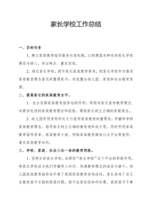 家长学校工作总结2.docx