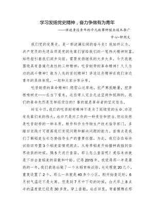 学习发扬党史精神奋力争做有为青年.docx