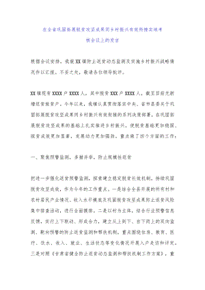 在全省巩固拓展脱贫攻坚成果同乡村振兴有效衔接实地考核会议上的发言.docx