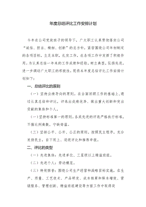 年度总结评比工作计划安排.docx
