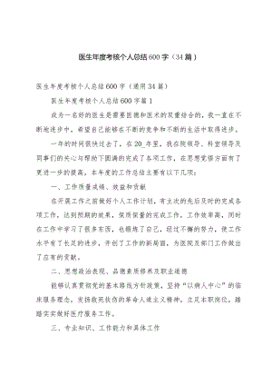 医生年度考核个人总结600字（34篇）.docx