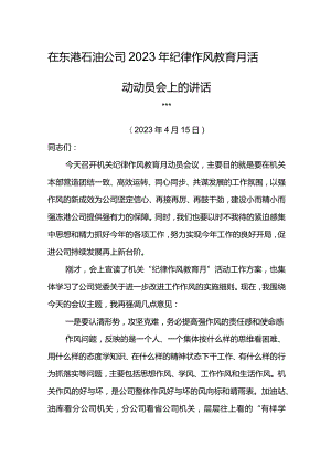 党委书记在东港石油公司2023年纪律作风教育月活动动员会上的讲话.docx