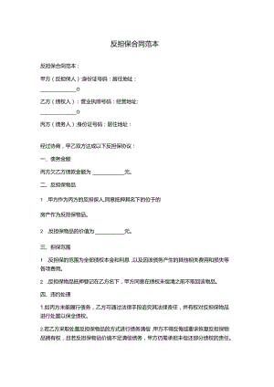 反担保合同范本.docx