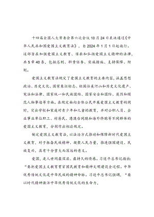 学习《中华人民共和国爱国主义教育法》心得体会7篇.docx