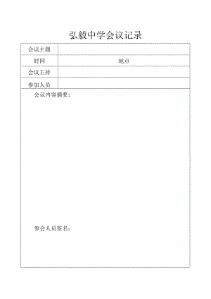 弘毅中学会议记录.docx