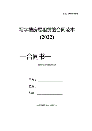 写字楼房屋租赁的合同范本(2022).docx