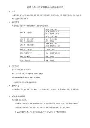 功率器件来料可靠性抽检项目&方法&标准指导培训.docx