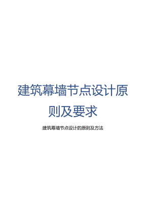 建筑幕墙节点设计原则及要求.docx