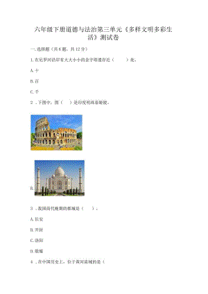 六年级下册道德与法治第三单元《多样文明多彩生活》测试卷附参考答案【b卷】.docx